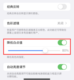 遂昌苹果电池维修分享iPhone省电巧妙设置降低白点值 