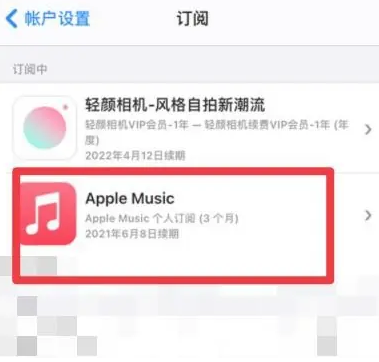 遂昌apple维修店分享Apple Music怎么取消自动收费 