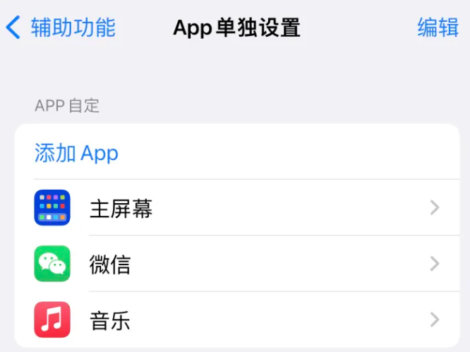 遂昌苹果14服务点分享iPhone14如何单独设置App