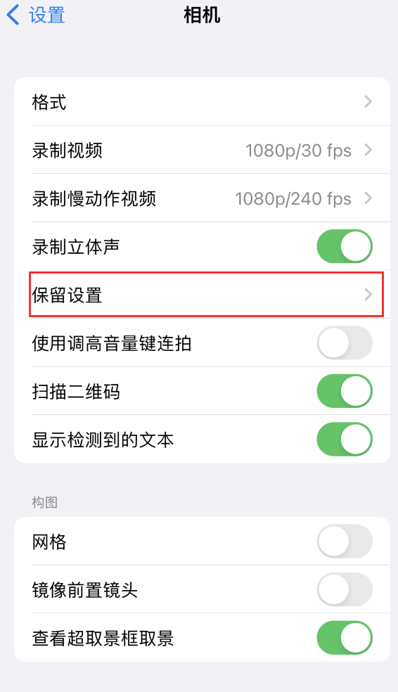 遂昌苹果14维修分享如何在iPhone 14 机型中保留拍照设置 