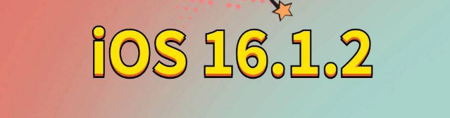 遂昌苹果手机维修分享iOS 16.1.2正式版更新内容及升级方法 