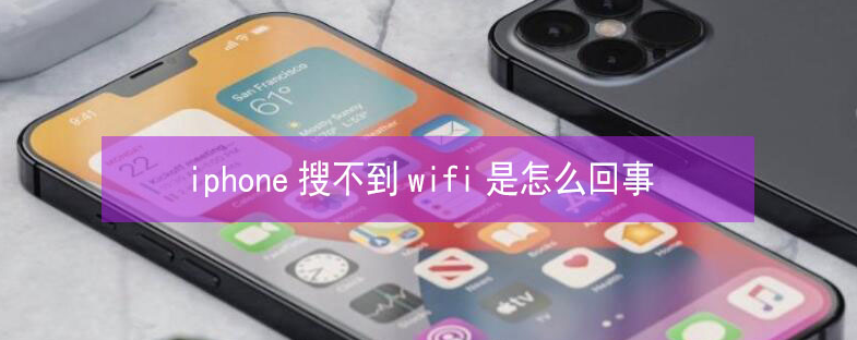 遂昌苹果13维修分享iPhone13搜索不到wifi怎么办 